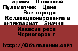 1.2) армия : Отличный Пулеметчик › Цена ­ 4 450 - Все города Коллекционирование и антиквариат » Значки   . Хакасия респ.,Черногорск г.